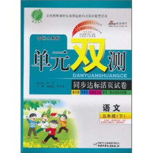 单元双测同步达标活页试卷：5年级数学（下）（国标人教版）