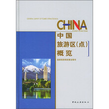中国旅游区（点）概览