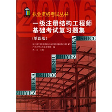 执业资格考试丛书：一级注册结构工程师基础考试复习题集