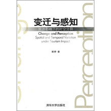 变迁与感知：旅游影响下的时空分异