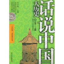 话说中国大历史5：辽金-元明（繁华之后的衍生）