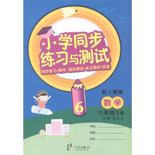 小学同步练习与测试：数学（6年级下·配人教版）