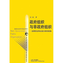 政府组织与非政府组织：法律实证和比较分析的视角