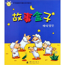 宝宝最爱的睡前经典童话·晚安宝贝故事盒子：金色盒子