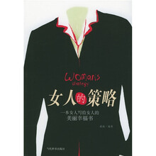 女人的策略