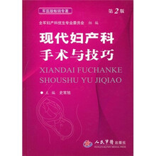 现代妇产科手术与技巧(第2版)
