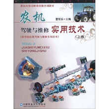 农机驾驶与维修实用技术:新型拖拉机驾驶与维修实用技术(上卷)