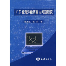 广东省海洋经济重大问题研究