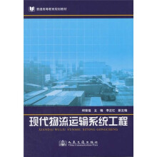 现代物流运输系统工程