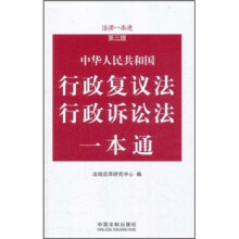 中华人民共和国行政复议法行政诉讼法一本通(第3版)