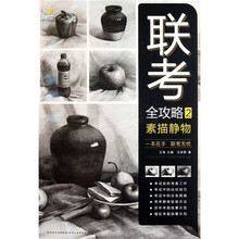 联考全攻略2：素描静物