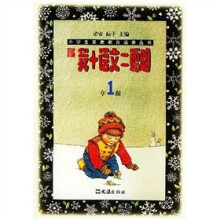 小学生素质教育培养丛书:新编我+语文=聪明(1年级)