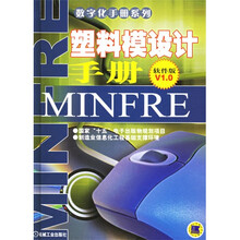 塑料模设计手册（软件版）V1.0（附光盘1张）