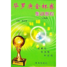 华罗庚金杯赛集训教程：小学卷