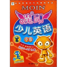 魔印少儿英语(中级)(适合3-8岁儿童)(附光盘)