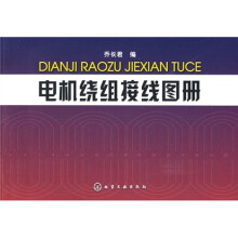 电机绕组接线图册