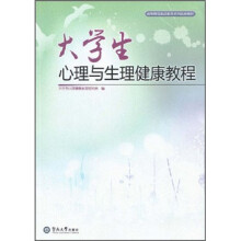 高等院校素质教育系列规划教材：大学生心理与生理健康教程