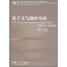宋子文与战时中国（1937-1945）