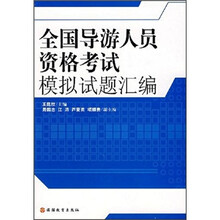 全国导游人员资格考试模拟试题汇编