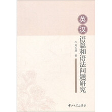 英汉语篇和语法问题研究