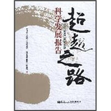超越之路：科学发展报告