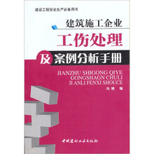 建筑施工企业工伤处理及案例分析手册