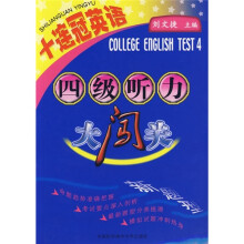 十连冠英语:四级听力大闯关(附光盘)