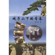 城子山下的青春