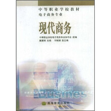 中等职业学校教材：现代商务（电子商务专业）