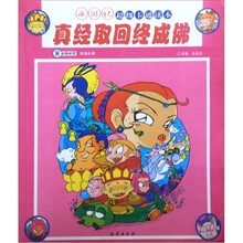 西游记超级卡通读本:真经取回终成佛
