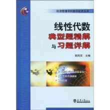 线性代数典型题精解与习题详解