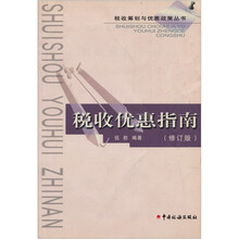 税收优惠指南(修订版)/税收筹划与优惠政策丛书