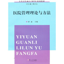 公共卫生硕士（MPH）系列教材：医院管理理论与方法