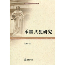 承继共犯研究