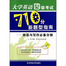 阅读与写作必备分册：大学英语四级考试710分新题型