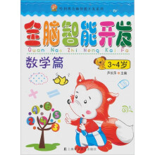 全脑智能开发：数学篇（3-4岁）