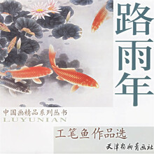 路雨年工笔鱼作品选