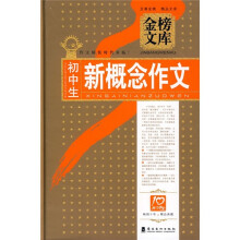 金榜文库：初中生新概念作文