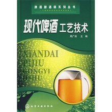 现代啤酒工艺技术