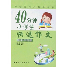 40分钟小学生快速作文：精讲与训练