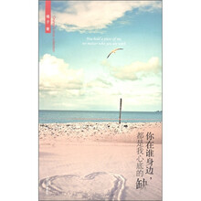 你在谁身边，都是我心底的缺