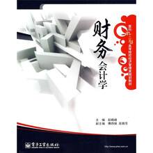 面向“十二五”高等院校经济管理类规划教材：财务会计学