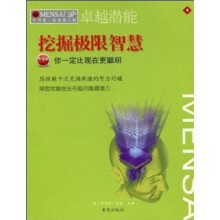 门萨·世界第一智商俱乐部:卓越潜能