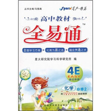星火燎原·高中教材全易通：化学（必修2）（配凤凰出版传媒集团江苏教育出版社最新教材）