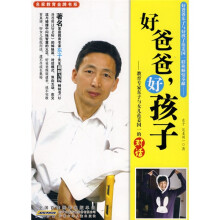 好爸爸,好孩子