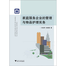 家庭服务企业的管理与物品护理实务