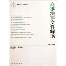 商事法律文件解读（2011年·第5辑）（总第77辑）
