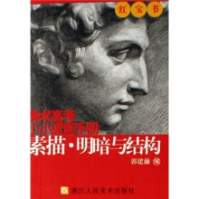 美术高考小小速查手册：素描明暗与结构