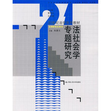 21世纪法学系列教材·法学研究生用书:法社会学专题研究