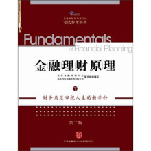 AFP金融理财师资格认证考试参考用书：金融理财原理（下）